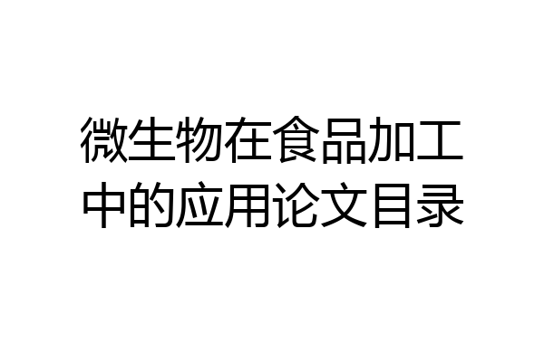 微生物在食品加工中的应用论文目录