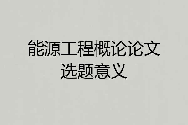 能源工程概论论文选题意义