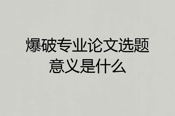 爆破专业论文选题意义是什么