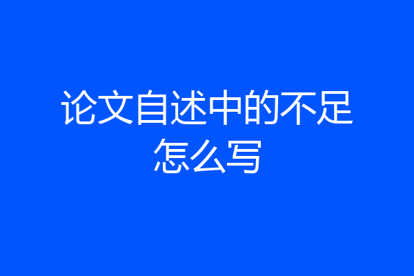 论文自述中的不足怎么写