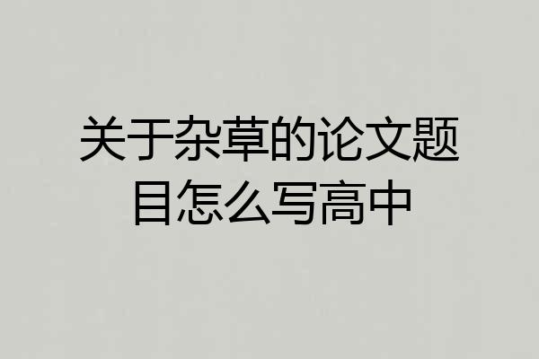关于杂草的论文题目怎么写高中
