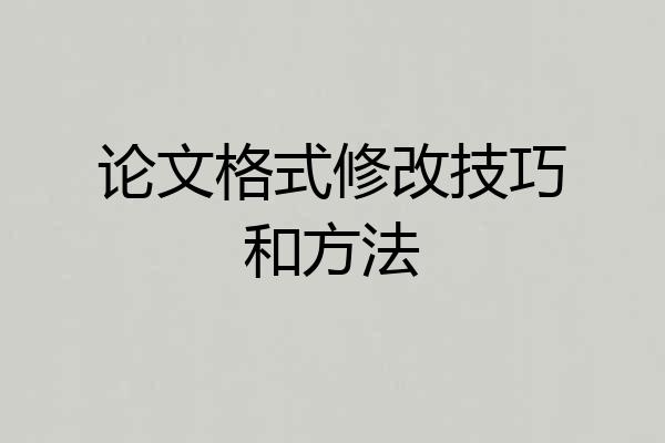 论文格式修改技巧和方法