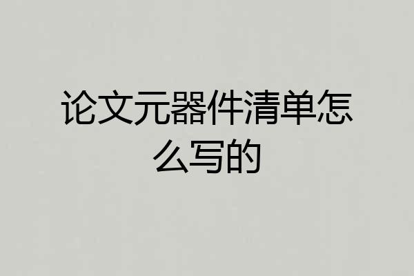 论文元器件清单怎么写的