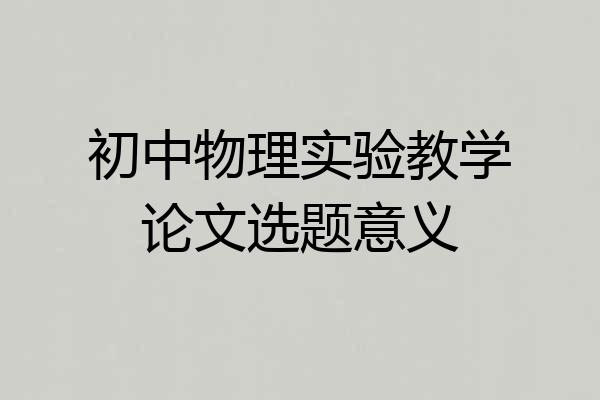 初中物理实验教学论文选题意义