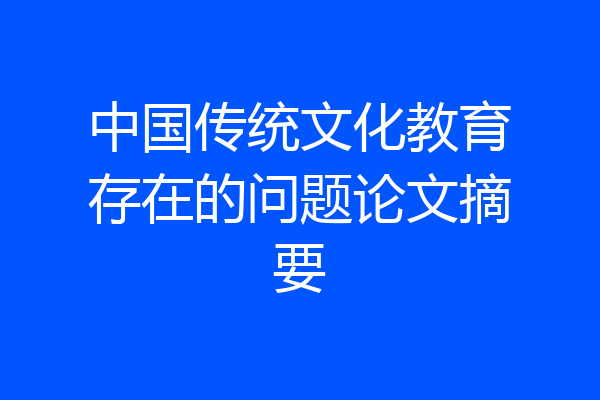 中国传统文化教育存在的问题论文摘要