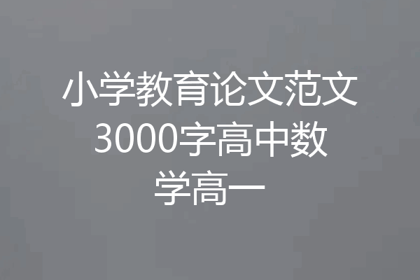 小学教育论文范文3000字高中数学高一