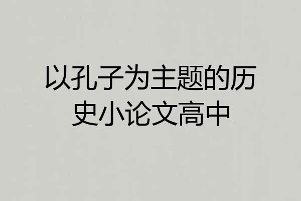 以孔子为主题的历史小论文高中