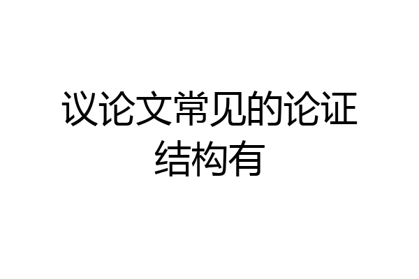 议论文常见的论证结构有