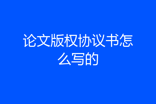 论文版权协议书怎么写的
