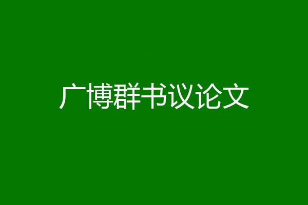 广博群书议论文