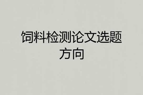 饲料检测论文选题方向