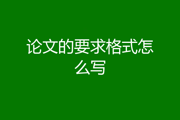 论文的要求格式怎么写