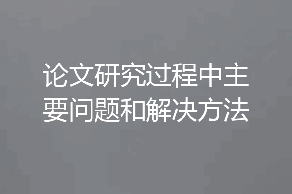论文研究过程中主要问题和解决方法