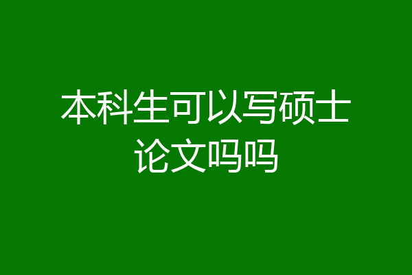 本科生可以写硕士论文吗吗