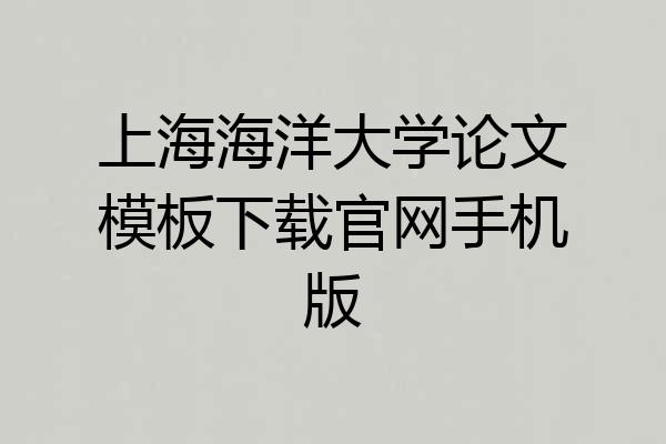 上海海洋大学论文模板下载官网手机版