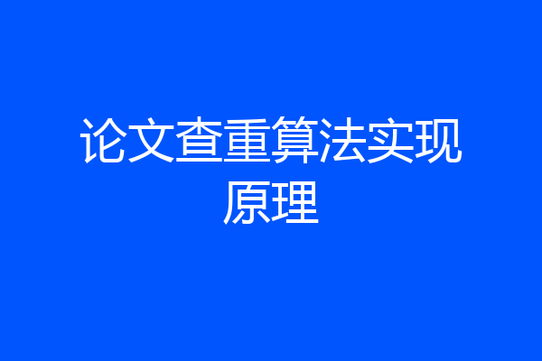 论文查重算法实现原理