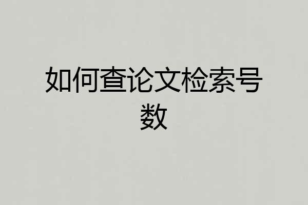 如何查论文检索号数