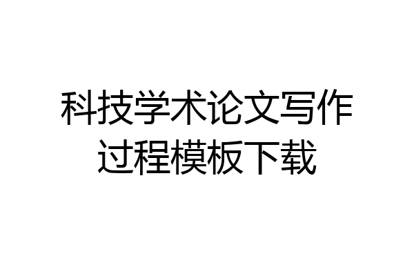 科技学术论文写作过程模板下载