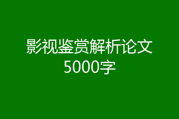 影视鉴赏解析论文5000字