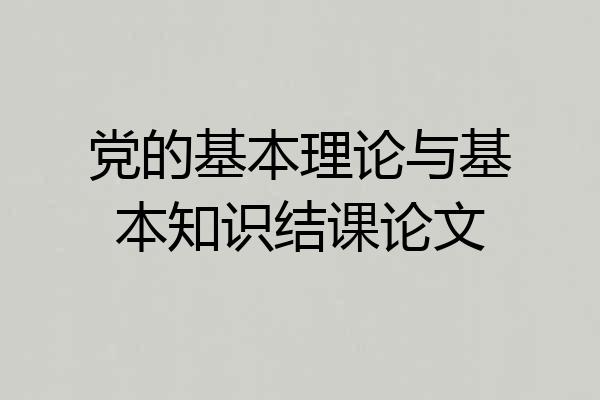 党的基本理论与基本知识结课论文