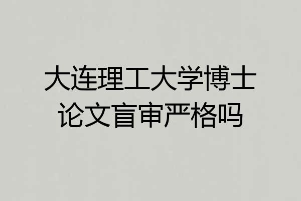大连理工大学博士论文盲审严格吗