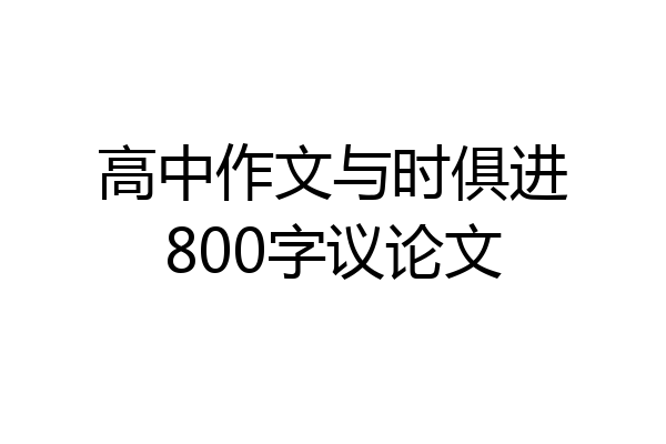 高中作文与时俱进800字议论文
