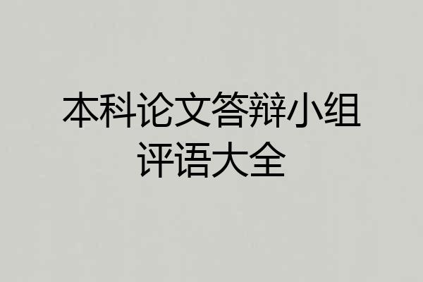 本科论文答辩小组评语大全