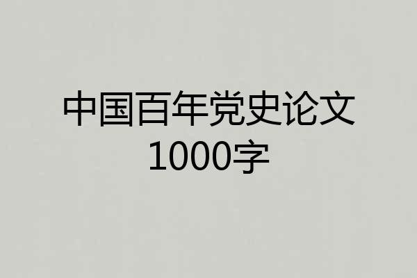 中国百年党史论文1000字