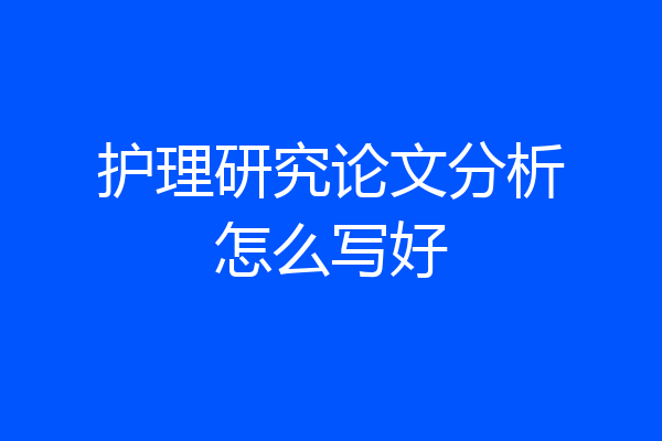 护理研究论文分析怎么写好