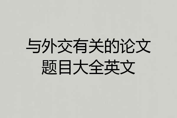 与外交有关的论文题目大全英文