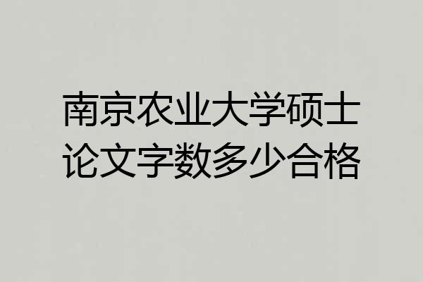 南京农业大学硕士论文字数多少合格