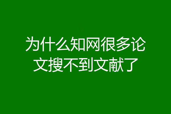 为什么知网很多论文搜不到文献了