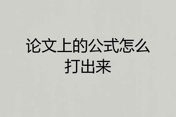 论文上的公式怎么打出来