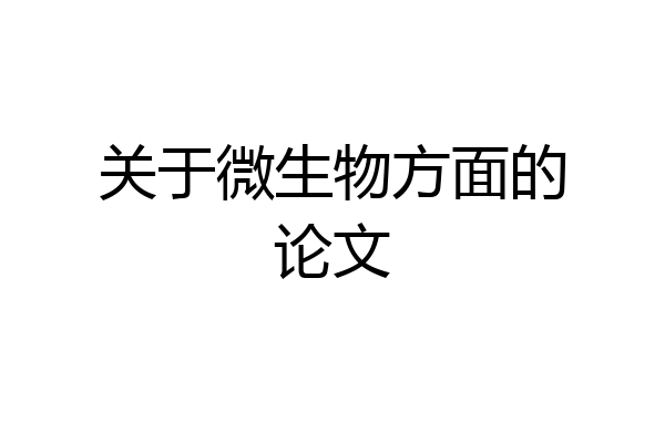 关于微生物方面的论文