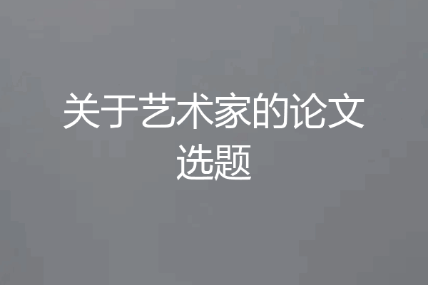 关于艺术家的论文选题