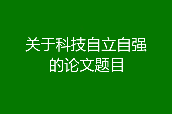关于科技自立自强的论文题目
