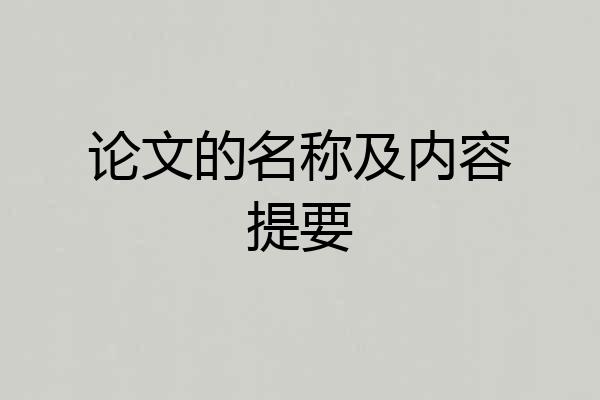 论文的名称及内容提要