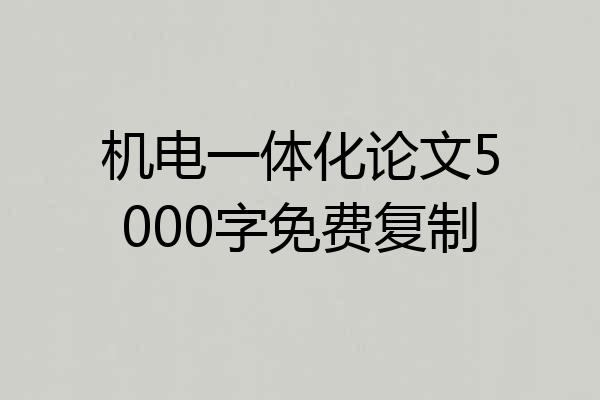 机电一体化论文5000字免费复制
