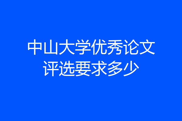 中山大学优秀论文评选要求多少