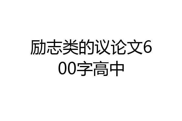 励志类的议论文600字高中