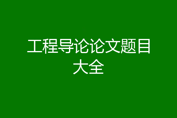 工程导论论文题目大全