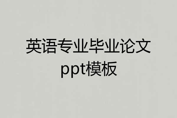 英语专业毕业论文ppt模板