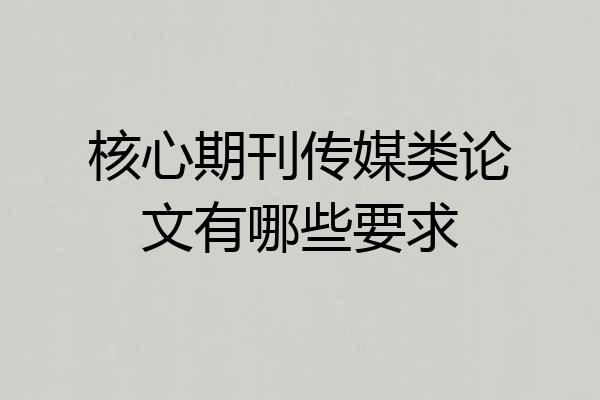 核心期刊传媒类论文有哪些要求