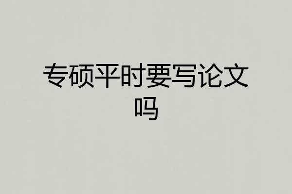 专硕平时要写论文吗