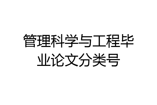 管理科学与工程毕业论文分类号