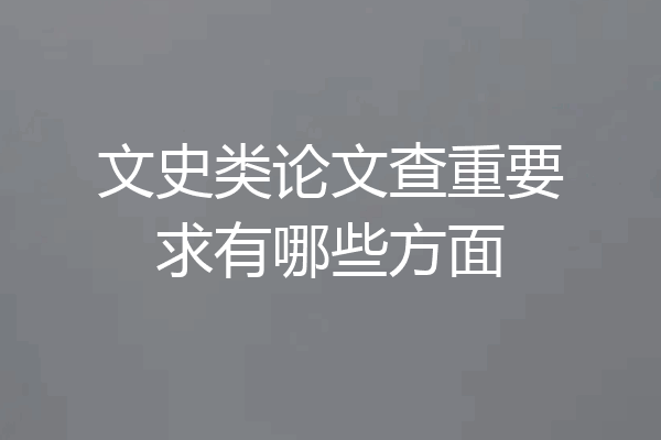 文史类论文查重要求有哪些方面