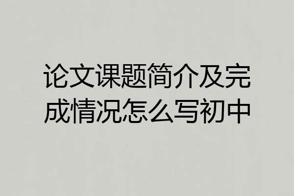 论文课题简介及完成情况怎么写初中