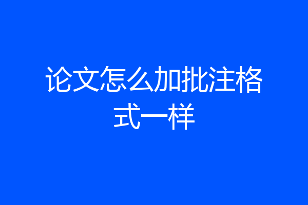 论文怎么加批注格式一样
