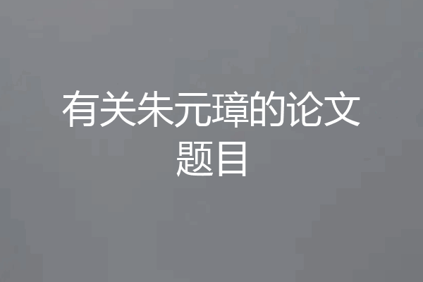 有关朱元璋的论文题目
