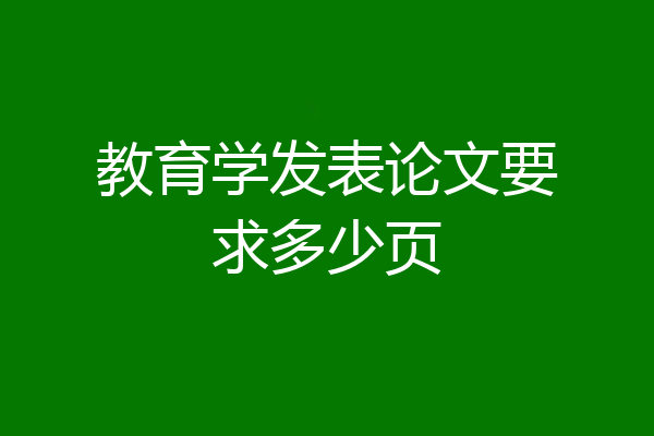 教育学发表论文要求多少页